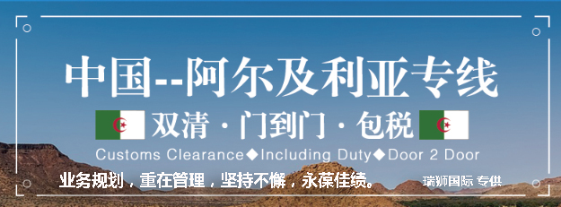 阿爾及利亞海運(yùn)專線 阿爾及利亞空運(yùn)價格 阿爾及利亞快遞查詢 阿爾及利亞?？砧F多式聯(lián)運(yùn)