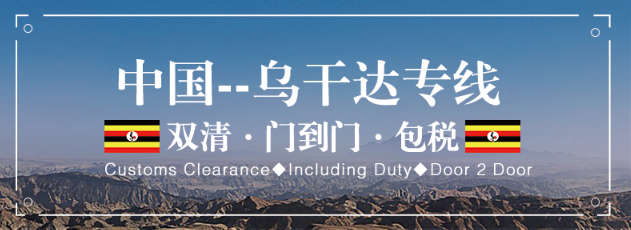 烏干達(dá)專線 烏干達(dá)海運船期查詢 烏干達(dá)空運貨物追蹤 烏干達(dá)海空聯(lián)運雙清包稅門到門