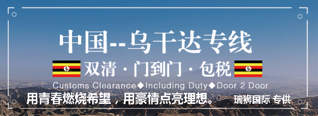 烏干達(dá)貨運(yùn)專線 空運(yùn)專線 ?？▽＞€ 空派專線 空卡專線 雙清 包稅門到門國際物流