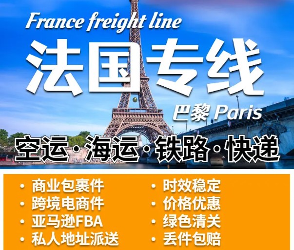 法國海運(yùn)專線 法國空運(yùn)價格 法國快遞查詢 法國?？砧F多式聯(lián)運(yùn)國際貨運(yùn)代理