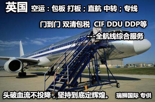 英國(guó)貨運(yùn)空運(yùn)專線 ?？▽＞€ 空派專線 空卡專線 雙清 包稅門到門國(guó)際物流