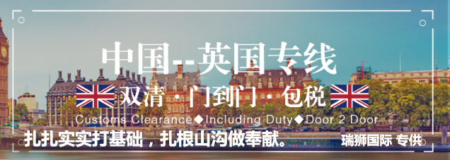 英國(guó)貨貨運(yùn)代理 英國(guó)國(guó)際物流公司  英國(guó)進(jìn)出口報(bào)關(guān)公司 英國(guó)國(guó)際貨運(yùn)代理有限公司 英國(guó)貨貨運(yùn)代理 英國(guó)國(guó)際物流公司  英國(guó)進(jìn)出口報(bào)關(guān)公司 英國(guó)國(guó)際貨運(yùn)代理有限公司