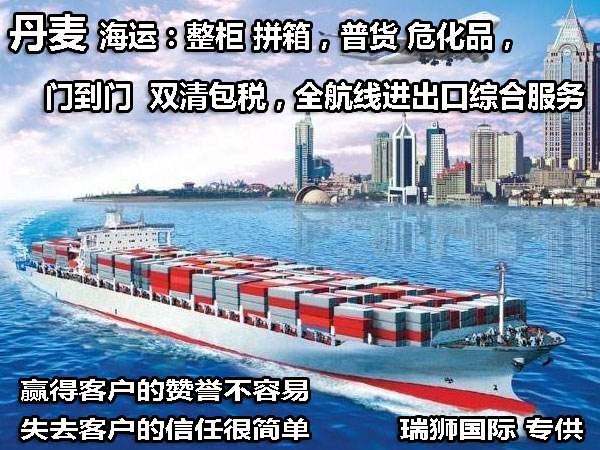 丹麥進(jìn)口清關(guān)公司 丹麥進(jìn)口貨運代理 丹麥國際物流有限公司