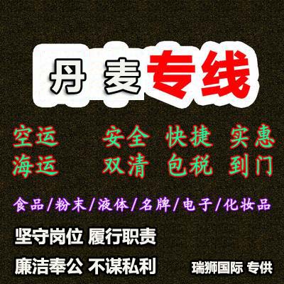 丹麥進(jìn)口清關(guān)公司 丹麥進(jìn)口貨運代理 丹麥國際物流有限公司