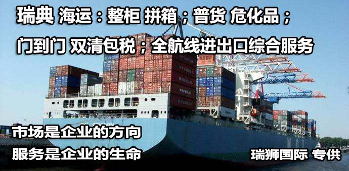 瑞典拼箱價格 瑞典海運整柜代理 瑞典散貨拼箱價格 瑞典船期查詢國際物流貨運代理 瑞典拼箱價格 瑞典海運整柜代理 瑞典散貨拼箱價格 瑞典船期查詢國際物流貨運代理