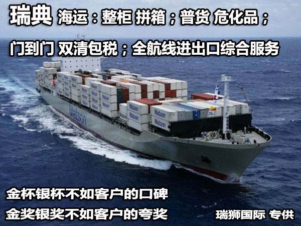 瑞典貨貨運(yùn)代理 瑞典國際物流公司  瑞典進(jìn)出口報關(guān)公司 瑞典國際貨運(yùn)代理有限公司