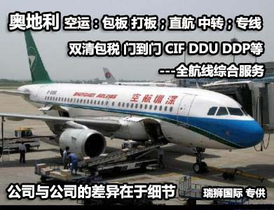 奧地利貨運(yùn)專線 空運(yùn)專線 ?？▽＞€ 空派專線 空卡專線 雙清 包稅門到門國(guó)際物流