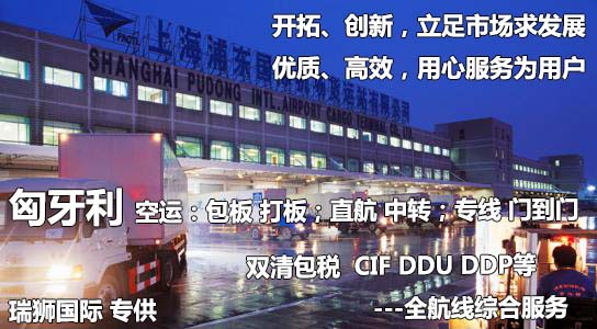 匈牙利國(guó)際貨運(yùn)代理 匈牙利物流公司 匈牙利國(guó)際運(yùn)輸 匈牙利國(guó)際物流公司 匈牙利貨運(yùn)代理公司 匈牙利國(guó)際貨運(yùn)代理 匈牙利物流公司 匈牙利國(guó)際運(yùn)輸 匈牙利國(guó)際物流公司 匈牙利貨運(yùn)代理公司