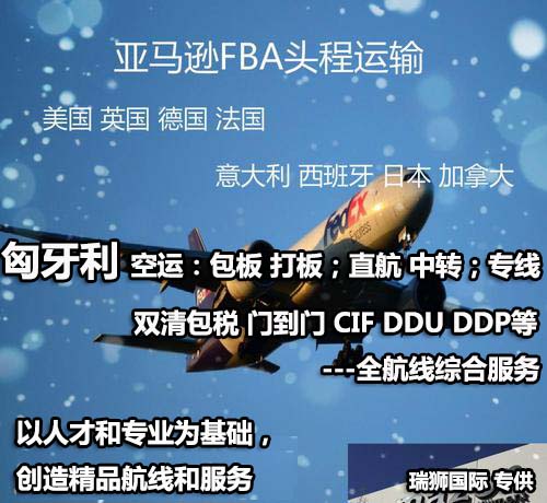 匈牙利FBA海運(yùn) 亞馬遜倉(cāng)分布  ?？▽＞€ 海派快線 海派快線 ?？鞂＞€