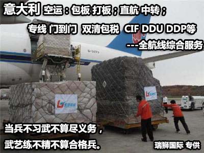 意大利貨運專線 空運專線 ?？▽＞€ 空派專線 空卡專線 雙清 包稅門到門國際物流