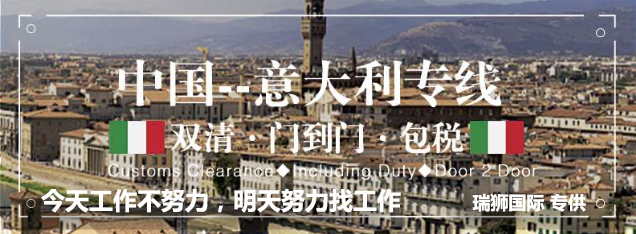意大利貨貨運代理 意大利國際物流公司  意大利進(jìn)出口報關(guān)公司 意大利國際貨運代理有限公司