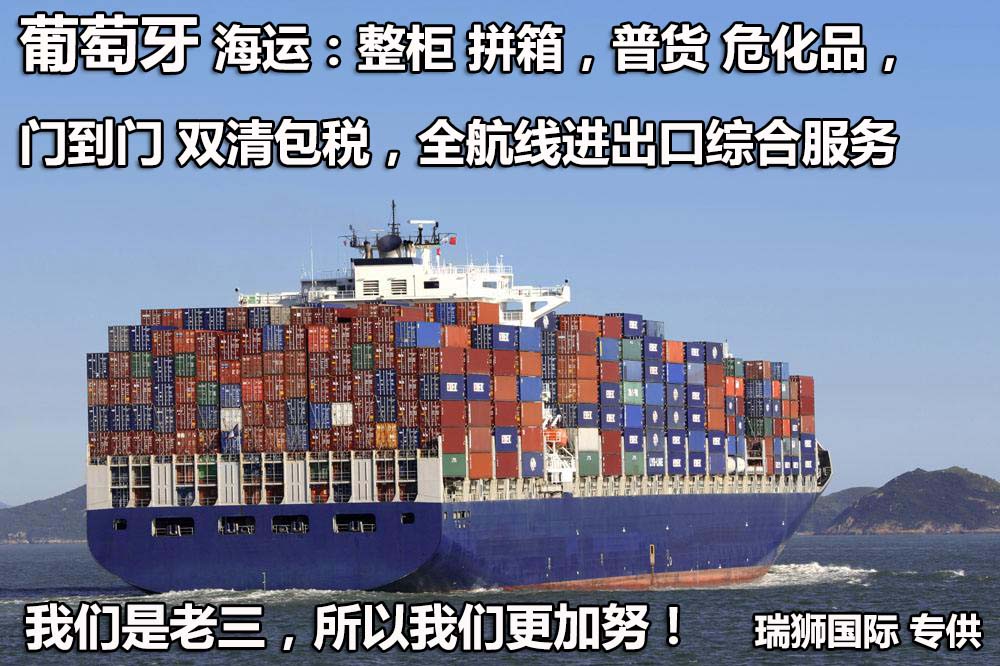 葡萄牙專線 葡萄牙海運船期查詢 葡萄牙空運貨物追蹤 葡萄牙?？章?lián)運雙清包稅門到門
