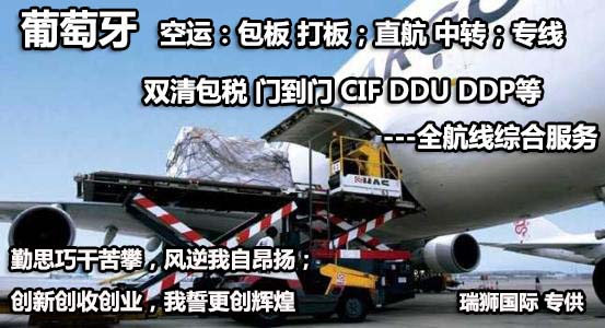 葡萄牙物流貨運(yùn)專(zhuān)線(xiàn) 葡萄牙空運(yùn) 葡萄牙海運(yùn) 葡萄牙?？贞懚嗍铰?lián)運(yùn)