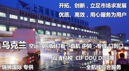 烏克蘭貨運(yùn)專線 空運(yùn)專線 ?？▽＞€ 空派專線 空卡專線 雙清 包稅門到門國(guó)際物流