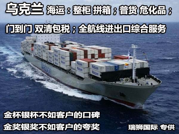 烏克蘭物流貨運(yùn)專線 烏克蘭空運(yùn) 烏克蘭海運(yùn) 烏克蘭?？贞懚嗍铰?lián)運(yùn)