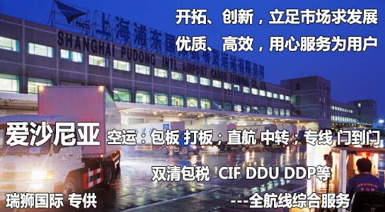 愛(ài)沙尼亞進(jìn)口清關(guān)公司 愛(ài)沙尼亞進(jìn)口貨運(yùn)代理 愛(ài)沙尼亞國(guó)際物流有限公司 愛(ài)沙尼亞進(jìn)口清關(guān)公司 愛(ài)沙尼亞進(jìn)口貨運(yùn)代理 愛(ài)沙尼亞國(guó)際物流有限公司