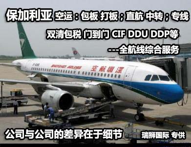 保加利亞貨運(yùn)專線 空運(yùn)專線 ?？▽＞€ 空派專線 空卡專線 雙清 包稅門到門國(guó)際物流