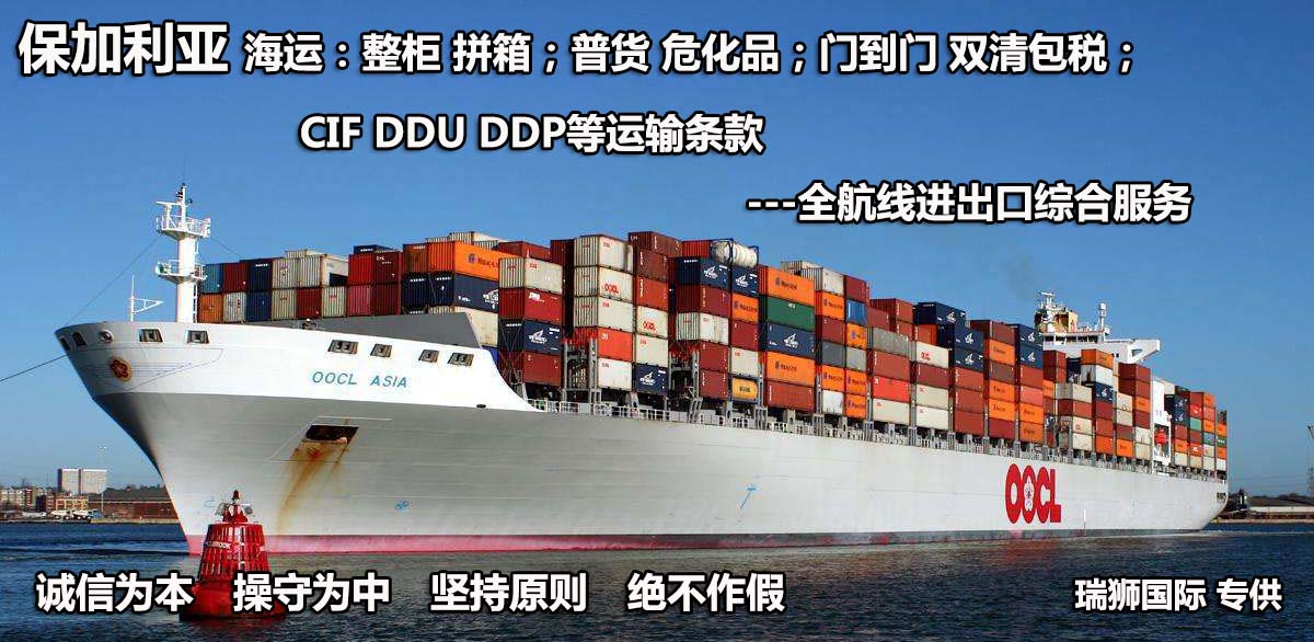 保加利亞物流貨運專線 保加利亞空運 保加利亞海運 保加利亞?？贞懚嗍铰撨\