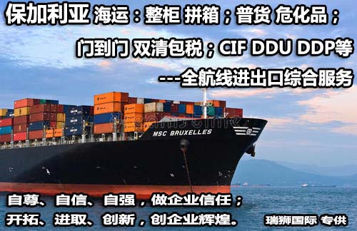 保加利亞貨貨運代理 保加利亞國際物流公司  保加利亞進出口報關(guān)公司 保加利亞國際貨運代理有限公司 保加利亞貨貨運代理 保加利亞國際物流公司  保加利亞進出口報關(guān)公司 保加利亞國際貨運代理有限公司
