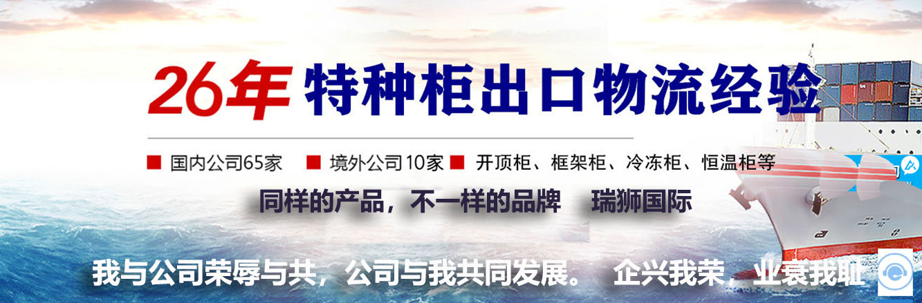 開頂柜 框架柜 冷凍柜 掛衣柜 框架箱 開頂箱 冷凍箱 集裝箱 掛衣箱 滾裝船：開頂柜物流 框架柜貨運 冷凍柜貨代 掛衣柜跨境 框架箱專線 開頂箱國際貨運代理 冷凍箱雙清包稅到門 集裝箱海運 掛衣箱特種柜 滾裝船船期查詢等。