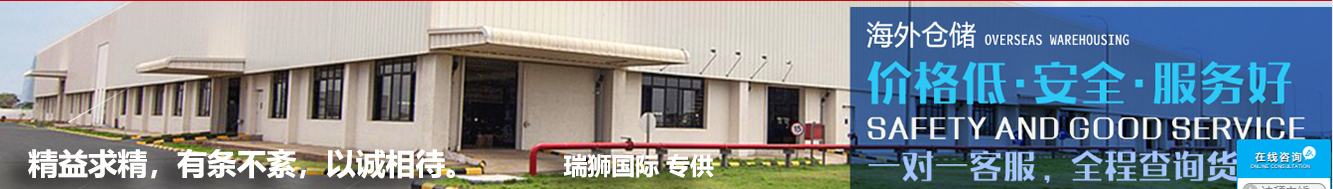 瑞獅國(guó)際提供：亞馬遜自發(fā)貨運(yùn)費(fèi)計(jì)算 清遠(yuǎn)亞馬遜貨運(yùn)地址 南通亞馬遜貨運(yùn) 亞馬遜貨運(yùn)代理上海 國(guó)際貨運(yùn)代理亞馬遜運(yùn)營(yíng) 鄭州亞馬遜貨運(yùn)代理 亞馬遜中美貨運(yùn)飛機(jī) 深圳亞馬遜頭程貨運(yùn) 亞馬遜包退貨運(yùn)費(fèi)怎么算 亞馬遜賣家不退貨運(yùn)費(fèi)怎么算 貨運(yùn)亞馬遜怎么開發(fā)客戶端 亞馬遜產(chǎn)品自發(fā)貨運(yùn)費(fèi)怎么設(shè)置 日本亞馬遜自發(fā)貨運(yùn)費(fèi)設(shè)置 亞馬遜日本站自發(fā)貨運(yùn)費(fèi) 亞馬遜自發(fā)貨運(yùn)費(fèi)算傭金嗎 義烏亞馬遜貨運(yùn)代理 自發(fā)貨運(yùn)費(fèi)模板亞馬遜 亞馬遜數(shù)字化貨運(yùn)平臺(tái) 在國(guó)外用亞馬遜怎么看貨運(yùn) 澳大利亞亞馬遜自發(fā)貨運(yùn)費(fèi)等服務(wù)。  瑞獅國(guó)際依據(jù)各地的分公司及優(yōu)質(zhì)的代理網(wǎng)絡(luò)，全力為全球企事業(yè)單位提供跨境國(guó)際貨運(yùn)代理服務(wù)，美國(guó)海運(yùn)專線,美國(guó)海運(yùn),FBA頭程,海運(yùn)拼箱FBA散貨拼箱 亞馬遜整柜到門 亞馬遜物流拼箱，瑞獅國(guó)際多年聚焦美國(guó)海運(yùn)專線，專注于海運(yùn)FBA散貨拼箱、商用倉(cāng)散貨拼箱、美國(guó)亞馬遜海運(yùn)FBA商用倉(cāng)、中國(guó)到美國(guó)專線物流服務(wù)，深圳知名的國(guó)際海運(yùn)拼箱公司。  