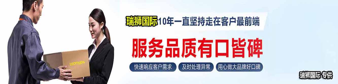 瑞獅國(guó)際 瑞獅國(guó)際推出的美國(guó)海運(yùn)散貨拼箱服務(wù)，可實(shí)現(xiàn)報(bào)關(guān)、商檢、買(mǎi)單一條龍全包服務(wù)，為你消除一切出口難題，此項(xiàng)服務(wù)不需提供一般貿(mào)易所需的報(bào)關(guān)資料，不需提供商檢證明