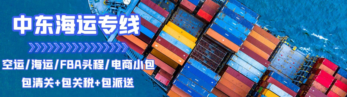 中東專線，中東包稅專線，中東雙清專線，中東雙清快遞，中東包稅快遞，電子煙到中東雙清快遞，煙油到中東雙清包稅專線快遞