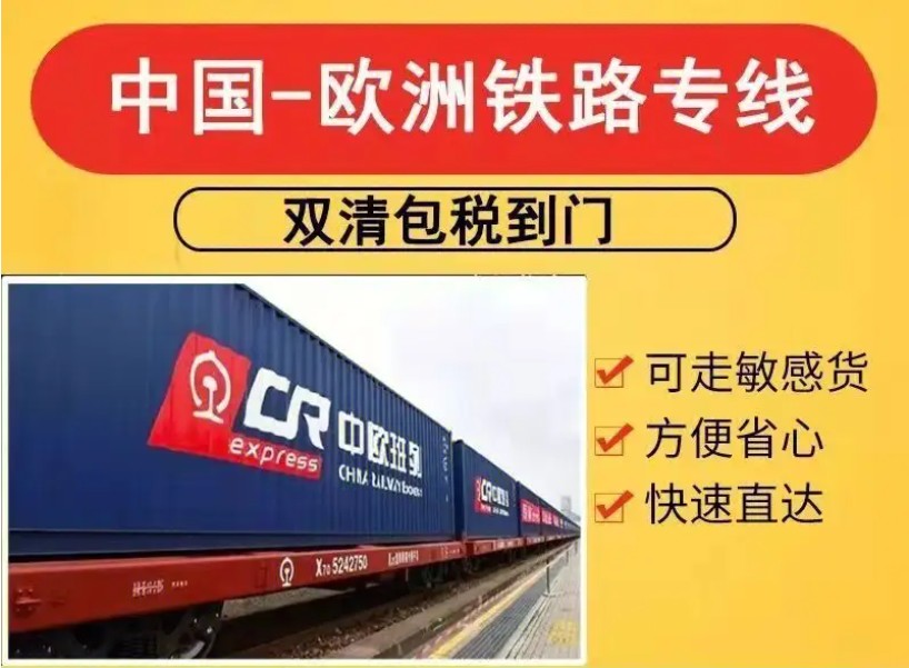 中歐班列/雙清包稅，派送上門