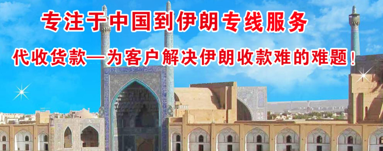 伊朗專(zhuān)線 伊朗國(guó)際空運(yùn)國(guó)際物流 伊朗海運(yùn)物流船期查詢貨物追蹤