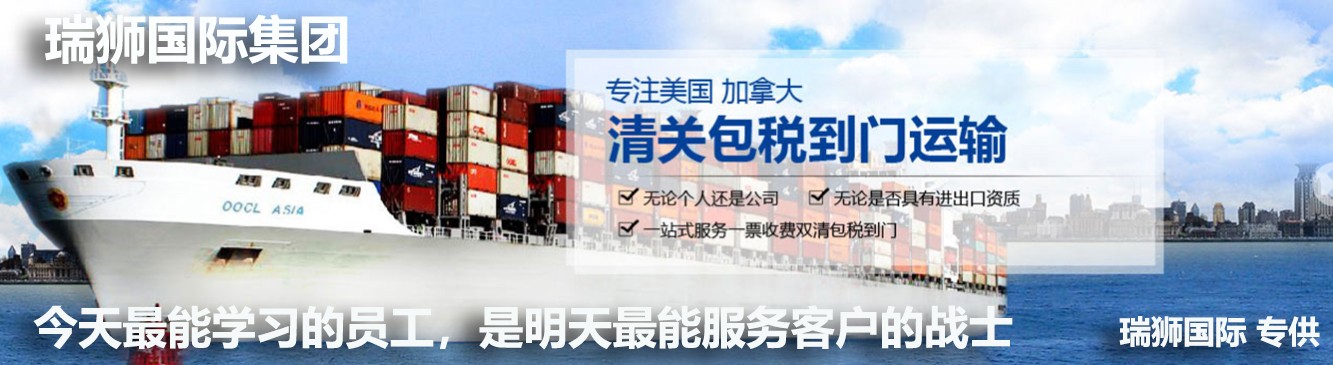瑞獅國際是國際貨運(yùn)代理公司、國際物流，跨境進(jìn)出口電子商務(wù)有限公司公司等商務(wù)部批準(zhǔn)的綜合性進(jìn)出口服務(wù)商之一。貨運(yùn)代理分為：國際貨運(yùn)代理公司 國內(nèi)貨運(yùn)代理公司或者航空貨運(yùn)代理、國內(nèi)貨運(yùn)和國際物流等。物流分為國內(nèi)物流和國際物流，瑞獅國際主打國際物流，但憑借優(yōu)秀的自有公司和代理網(wǎng)絡(luò)，在國內(nèi)物流或者國內(nèi)貨運(yùn)方面，也有涉及，國為國內(nèi)外進(jìn)出口企事業(yè)單位提供完整綜合的優(yōu)秀服務(wù)。