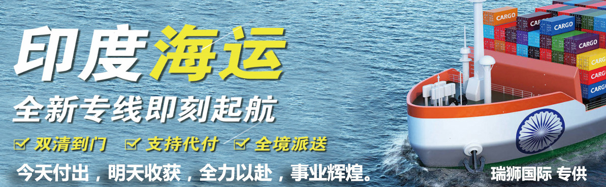 印度貨貨運(yùn)代理 印度國際物流公司  印度進(jìn)出口報(bào)關(guān)公司 印度國際貨運(yùn)代理有限公司 印度貨貨運(yùn)代理 印度國際物流公司  印度進(jìn)出口報(bào)關(guān)公司 印度國際貨運(yùn)代理有限公司
