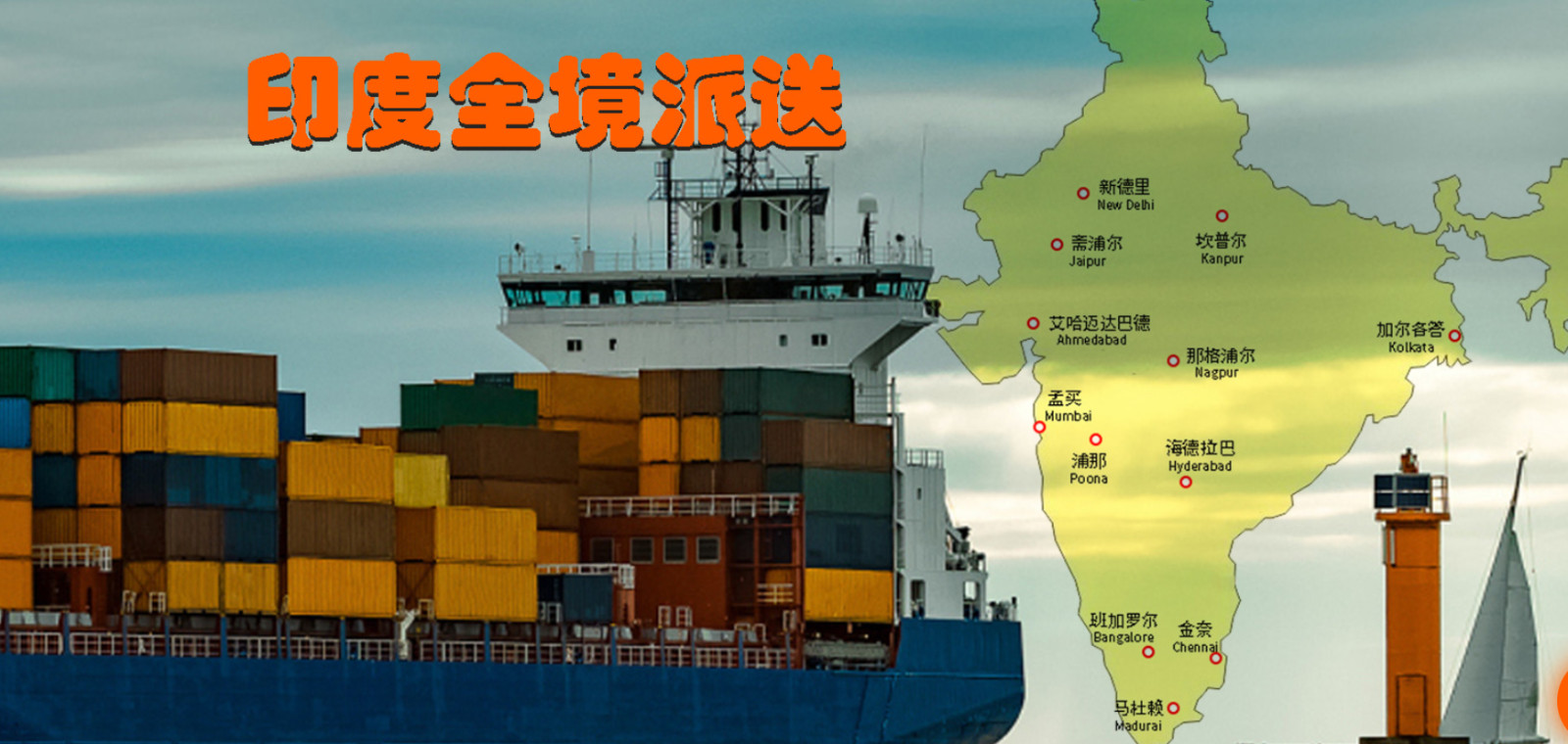 印度貨貨運(yùn)代理 印度國際物流公司  印度進(jìn)出口報(bào)關(guān)公司 印度國際貨運(yùn)代理有限公司 印度貨貨運(yùn)代理 印度國際物流公司  印度進(jìn)出口報(bào)關(guān)公司 印度國際貨運(yùn)代理有限公司