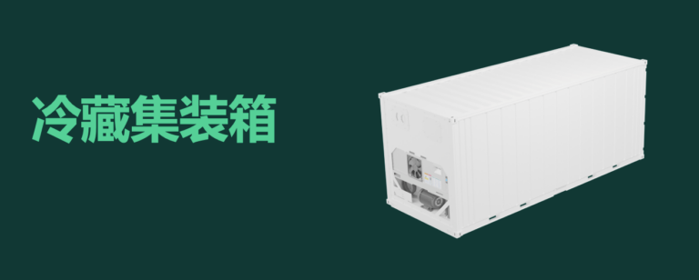 什么是集裝箱冷柜？什么是冷藏集裝箱  什么是冷凍柜 NOR柜 NOR  NON OPERATION REEFER. refrigerated container
