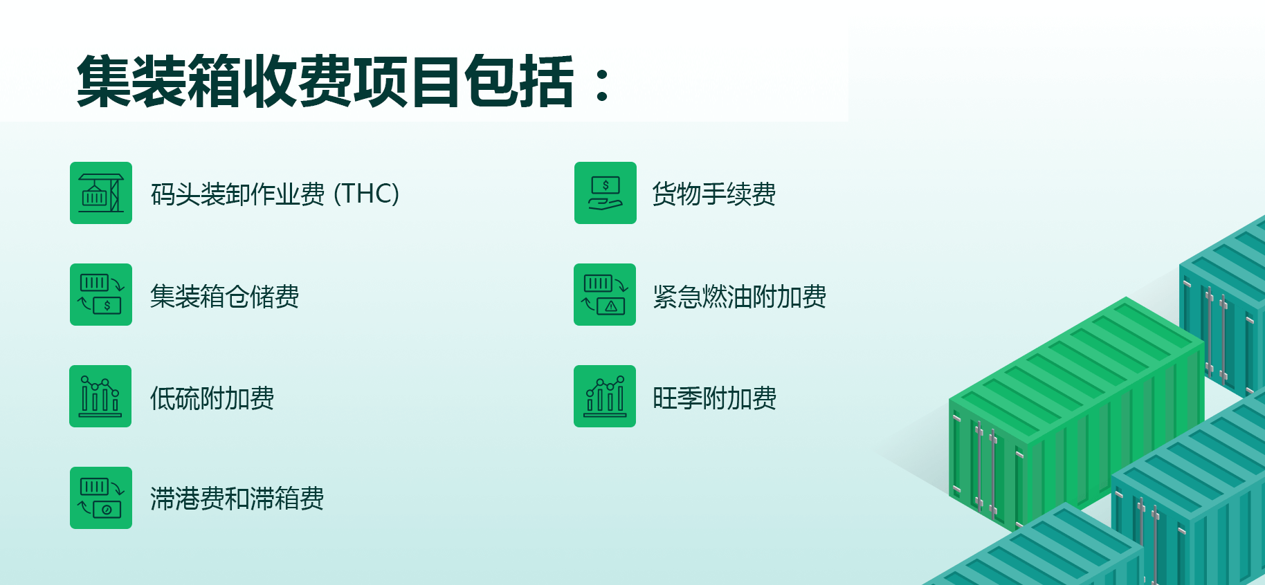 集裝箱附加費(fèi) 滯箱費(fèi) 滯港費(fèi) 超期費(fèi) 附加費(fèi) 免箱期 免柜費(fèi) 免堆期  集裝箱附加費(fèi) 滯箱費(fèi) 滯港費(fèi) 超期費(fèi) 附加費(fèi) 免箱期 免柜費(fèi) 免堆期