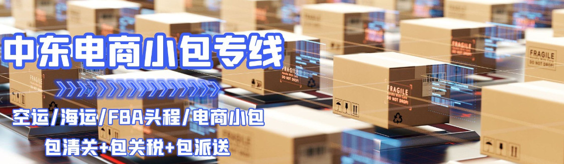 中東貨運代理 中東國際物流公司  中東進出口報關公司 中東國際貨運代理有限公司 中東貨運代理 中東國際物流公司  中東進出口報關公司 中東國際貨運代理有限公司