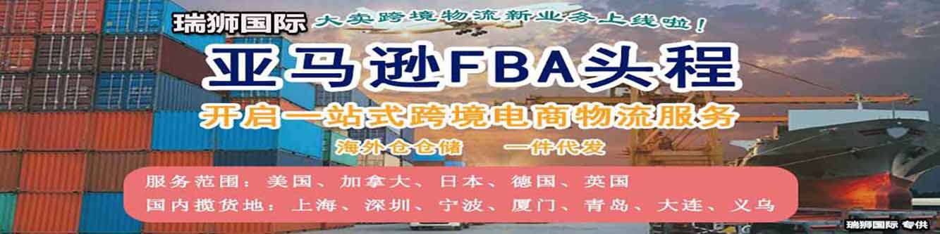 FBA頭程貨代運輸服務(wù) FBA頭程貨代運輸服務(wù)