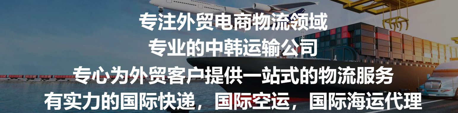 韓國專線  韓國貨運(yùn)專線 去韓國dpd專線 中國至韓國專線專線要多久 黃石到韓國專線專線 韓國搬家專線 韓國進(jìn)口專線 韓國專線發(fā)票裝箱單如何填 韓國運(yùn)輸專線 快遞韓國專線 物流韓國專線 韓國專線可以寄煙 韓國專線快遞單號(hào)查詢 韓國專線服務(wù) 韓國專線價(jià)格表 深圳到韓國快遞專線 韓國快遞專線快遞查詢 澳洲韓國韓國專線 韓國海運(yùn)雙清專線、韓國貨代公司、韓國以什么運(yùn)輸為主、中國韓國海運(yùn)、韓國專線專線、韓國專線物流、韓國專線的物流公司、韓國專線小包、韓國專線空派、韓國專線海運(yùn)、韓國專線國際物流、韓國專線物流費(fèi)用、韓國專線基本知識(shí)、韓國專線推薦、韓國專線地址不完整