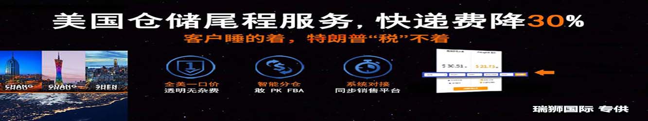 亞馬遜自發(fā)貨運費計算 清遠(yuǎn)亞馬遜貨運地址 南通亞馬遜貨運 亞馬遜貨運代理上海 國際貨運代理亞馬遜運營 鄭州亞馬遜貨運代理 亞馬遜中美貨運飛機(jī) 深圳亞馬遜頭程貨運 亞馬遜包退貨運費怎么算 亞馬遜賣家不退貨運費怎么算 貨運亞馬遜怎么開發(fā)客戶端 亞馬遜產(chǎn)品自發(fā)貨運費怎么設(shè)置 日本亞馬遜自發(fā)貨運費設(shè)置 亞馬遜日本站自發(fā)貨運費 亞馬遜自發(fā)貨運費算傭金嗎 義烏亞馬遜貨運代理 自發(fā)貨運費模板亞馬遜 亞馬遜數(shù)字化貨運平臺 在國外用亞馬遜怎么看貨運 澳大利亞亞馬遜自發(fā)貨運費等服務(wù)。瑞獅國際全力自有美國海運專線,美國海運,FBA頭程,海運拼箱FBA散貨拼箱 亞馬遜整柜到門 亞馬遜物流拼箱，瑞獅國際多年聚焦美國海運專線，專注于海運FBA散貨拼箱、商用倉散貨拼箱、美國亞馬遜海運FBA商用倉、中國到美國專線物流服務(wù)，深圳知名的國際海運拼箱公司