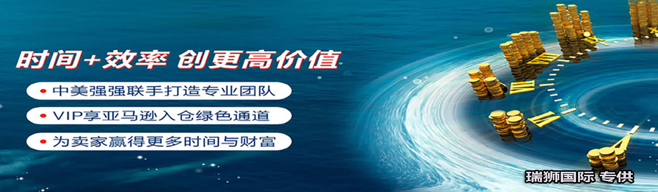 亞馬遜自發(fā)貨運費計算 清遠(yuǎn)亞馬遜貨運地址 南通亞馬遜貨運 亞馬遜貨運代理上海 國際貨運代理亞馬遜運營 鄭州亞馬遜貨運代理 亞馬遜中美貨運飛機(jī) 深圳亞馬遜頭程貨運 亞馬遜包退貨運費怎么算 亞馬遜賣家不退貨運費怎么算 貨運亞馬遜怎么開發(fā)客戶端 亞馬遜產(chǎn)品自發(fā)貨運費怎么設(shè)置 日本亞馬遜自發(fā)貨運費設(shè)置 亞馬遜日本站自發(fā)貨運費 亞馬遜自發(fā)貨運費算傭金嗎 義烏亞馬遜貨運代理 自發(fā)貨運費模板亞馬遜 亞馬遜數(shù)字化貨運平臺 在國外用亞馬遜怎么看貨運 澳大利亞亞馬遜自發(fā)貨運費等服務(wù)。瑞獅國際全力自有美國海運專線,美國海運,FBA頭程,海運拼箱FBA散貨拼箱 亞馬遜整柜到門 亞馬遜物流拼箱，瑞獅國際多年聚焦美國海運專線，專注于海運FBA散貨拼箱、商用倉散貨拼箱、美國亞馬遜海運FBA商用倉、中國到美國專線物流服務(wù)，深圳知名的國際海運拼箱公司