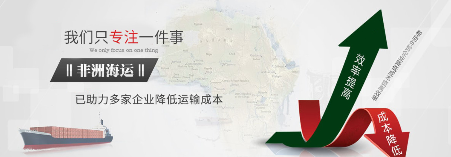 非洲專線  非洲貨運專線 去非洲dpd專線 中國至非洲專線專線要多久 黃石到非洲專線專線 非洲搬家專線 非洲進口專線 非洲專線發(fā)票裝箱單如何填 非洲運輸專線 快遞非洲專線 物流非洲專線 非洲專線可以寄煙 非洲專線快遞單號查詢 非洲專線服務(wù) 非洲專線價格表 深圳到非洲快遞專線 非洲快遞專線快遞查詢 澳洲非洲非洲專線 非洲海運雙清專線、非洲貨代公司、非洲以什么運輸為主、中國非洲海運、非洲專線專線、非洲專線物流、非洲專線的物流公司、非洲專線小包、非洲專線空派、非洲專線海運、非洲專線國際物流、非洲專線物流費用、非洲專線基本知識、非洲專線推薦、非洲專線地址不完整