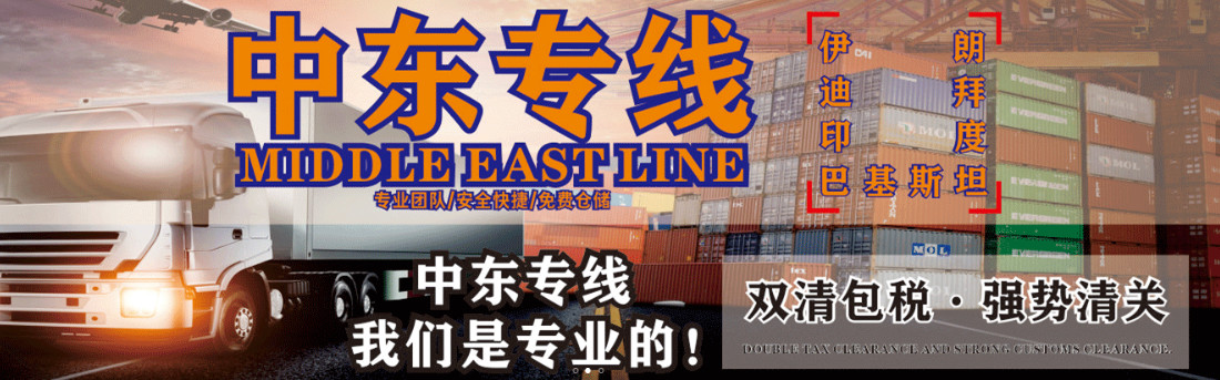 中東專線  中東貨運(yùn)專線 去中東dpd專線 中國至中東專線專線要多久 黃石到中東專線專線 中東搬家專線 中東進(jìn)口專線 中東專線發(fā)票裝箱單如何填 中東運(yùn)輸專線 快遞中東專線 物流中東專線 中東專線可以寄煙 中東專線快遞單號查詢 中東專線服務(wù) 中東專線價格表 深圳到中東快遞專線 中東快遞專線快遞查詢 澳洲中東中東專線 中東海運(yùn)雙清專線、中東貨代公司、中東以什么運(yùn)輸為主、中國中東海運(yùn)、中東專線專線、中東專線物流、中東專線的物流公司、中東專線小包、中東專線空派、中東專線海運(yùn)、中東專線國際物流、中東專線物流費(fèi)用、中東專線基本知識、中東專線推薦、中東專線地址不完整