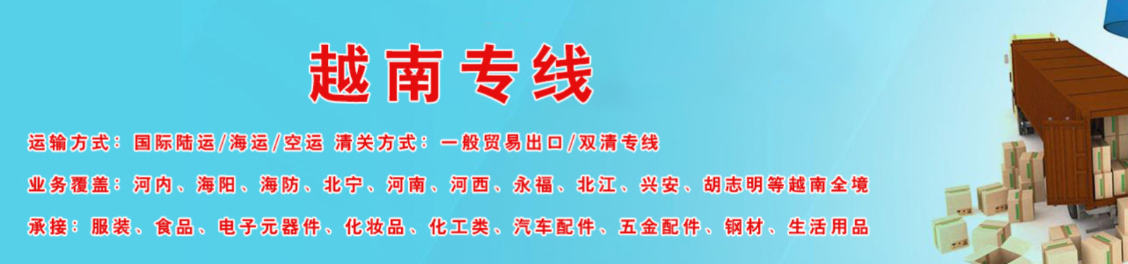 越南專線  越南貨運專線 去越南dpd專線 中國至越南專線專線要多久 黃石到越南專線專線 越南搬家專線 越南進口專線 越南專線發(fā)票裝箱單如何填 越南運輸專線 快遞越南專線 物流越南專線 越南專線可以寄煙 越南專線快遞單號查詢 越南專線服務(wù) 越南專線價格表 深圳到越南快遞專線 越南快遞專線快遞查詢 澳洲越南越南專線 越南海運雙清專線、越南貨代公司、越南以什么運輸為主、中國越南海運、越南專線專線、越南專線物流、越南專線的物流公司、越南專線小包、越南專線空派、越南專線海運、越南專線國際物流、越南專線物流費用、越南專線基本知識、越南專線推薦、越南專線地址不完整 越南專線 中加物流 越南運輸專線 越南貨運 河北到越南貨運專線 越南物流運輸專線 越南貨運物流 中越南際雙清物流公司 中越南際雙清物流貿(mào)易 北京越南物流雙清 越南雙清物流公司 中加專線雙清 越南專線物流查詢 中加雙清 越南國際物流 莫斯科雙清 越南專線物流公司 越南專線 越南陸運 越南專線