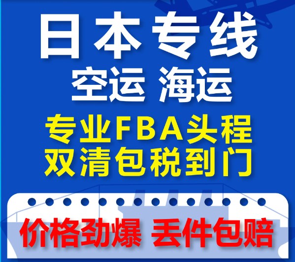 日本專線  日本貨運專線 去日本dpd專線 中國至日本專線專線要多久 黃石到日本專線專線 日本搬家專線 日本進(jìn)口專線 日本專線發(fā)票裝箱單如何填 日本運輸專線 快遞日本專線 物流日本專線 日本專線可以寄煙 日本專線快遞單號查詢 日本專線服務(wù) 日本專線價格表 深圳到日本快遞專線 日本快遞專線快遞查詢 澳洲日本日本專線 日本海運雙清專線、日本貨代公司、日本以什么運輸為主、中國日本海運、日本專線專線、日本專線物流、日本專線的物流公司、日本專線小包、日本專線空派、日本專線海運、日本專線國際物流、日本專線物流費用、日本專線基本知識、日本專線推薦、日本專線地址不完整
