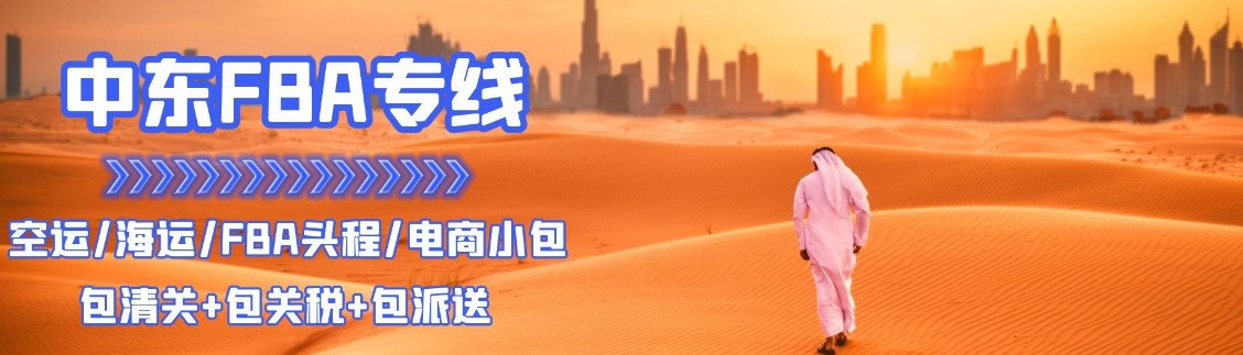 中東專線  中東貨運專線 去中東dpd專線 中國至中東專線專線要多久 黃石到中東專線專線 中東搬家專線 中東進口專線 中東專線發(fā)票裝箱單如何填 中東運輸專線 快遞中東專線 物流中東專線 中東專線可以寄煙 中東專線快遞單號查詢 中東專線服務(wù) 中東專線價格表 深圳到中東快遞專線 中東快遞專線快遞查詢 澳洲中東中東專線 中東海運雙清專線、中東貨代公司、中東以什么運輸為主、中國中東海運、中東專線專線、中東專線物流、中東專線的物流公司、中東專線小包、中東專線空派、中東專線海運、中東專線國際物流、中東專線物流費用、中東專線基本知識、中東專線推薦、中東專線地址不完整