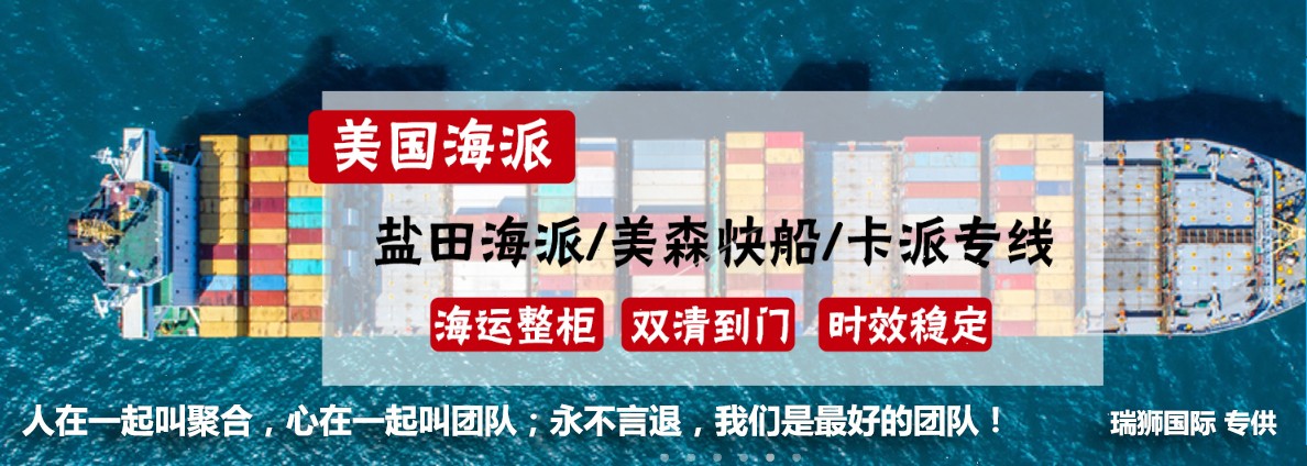 美國(guó)專線 美國(guó)貨運(yùn)專線 去美國(guó)dpd專線 中國(guó)至美國(guó)專線專線要多久 黃石到美國(guó)專線專線 美國(guó)搬家專線 美國(guó)進(jìn)口專線 美國(guó)專線發(fā)票裝箱單如何填 美國(guó)運(yùn)輸專線 快遞美國(guó)專線 物流美國(guó)專線 美國(guó)專線可以寄煙 美國(guó)專線快遞單號(hào)查詢 美國(guó)專線服務(wù) 美國(guó)專線價(jià)格表 深圳到美國(guó)快遞專線 美國(guó)快遞專線快遞查詢 澳洲美國(guó)新西蘭專線 美國(guó)海運(yùn)雙清專線、美國(guó)貨代公司、美國(guó)以什么運(yùn)輸為主、中國(guó)美國(guó)海運(yùn)、美國(guó)專線專線、美國(guó)專線物流、美國(guó)專線的物流公司、美國(guó)專線小包、美國(guó)專線空派、美國(guó)專線海運(yùn)、美國(guó)專線國(guó)際物流、美國(guó)專線物流費(fèi)用、美國(guó)專線基本知識(shí)、美國(guó)專線推薦、美國(guó)專線地址不完整