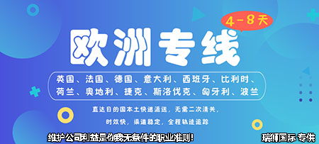 歐洲專線  歐洲貨運專線 去歐洲dpd專線 中國至歐洲專線專線要多久 黃石到歐洲專線專線 歐洲搬家專線 歐洲進口專線 歐洲專線發(fā)票裝箱單如何填 歐洲運輸專線 快遞歐洲專線 物流歐洲專線 歐洲專線可以寄煙 歐洲專線快遞單號查詢 歐洲專線服務(wù) 歐洲專線價格表 深圳到歐洲快遞專線 歐洲快遞專線快遞查詢 澳洲歐洲歐洲專線 歐洲海運雙清專線、歐洲貨代公司、歐洲以什么運輸為主、中國歐洲海運、歐洲專線專線、歐洲專線物流、歐洲專線的物流公司、歐洲專線小包、歐洲專線空派、歐洲專線海運、歐洲專線國際物流、歐洲專線物流費用、歐洲專線基本知識、歐洲專線推薦、歐洲專線地址不完整