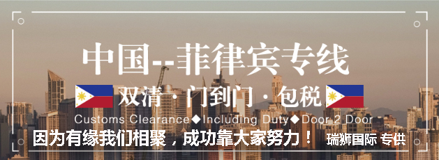 廣州菲律賓專線、發(fā)到馬尼拉專線、廣州馬尼拉專線 、發(fā)往菲律賓的海運(yùn)專線、菲律賓馬尼拉貨代、晉江到菲律賓物流專線、出口菲律賓物流專線、菲律賓專線空運(yùn)、國際快遞菲律賓專線、菲律賓專線快遞查詢、菲律賓專線快遞、菲律賓海外物流貨代、菲律賓海外倉服務(wù)