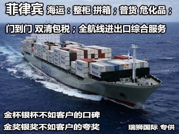 廣州菲律賓專線、發(fā)到馬尼拉專線、廣州馬尼拉專線 、發(fā)往菲律賓的海運(yùn)專線、菲律賓馬尼拉貨代、晉江到菲律賓物流專線、出口菲律賓物流專線、菲律賓專線空運(yùn)、國際快遞菲律賓專線、菲律賓專線快遞查詢、菲律賓專線快遞、菲律賓海外物流貨代、菲律賓海外倉服務(wù)